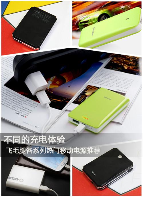 不同的充电体验 飞毛腿各系列热门移动电源推荐