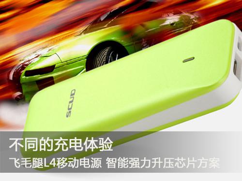 不同的充电体验 飞毛腿各系列热门移动电源推荐