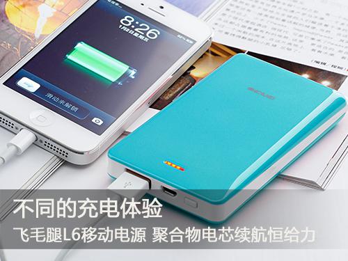 不同的充电体验 飞毛腿各系列热门移动电源推荐