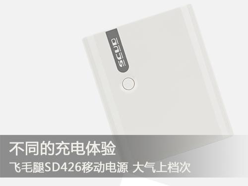 不同的充电体验 飞毛腿各系列热门移动电源推荐