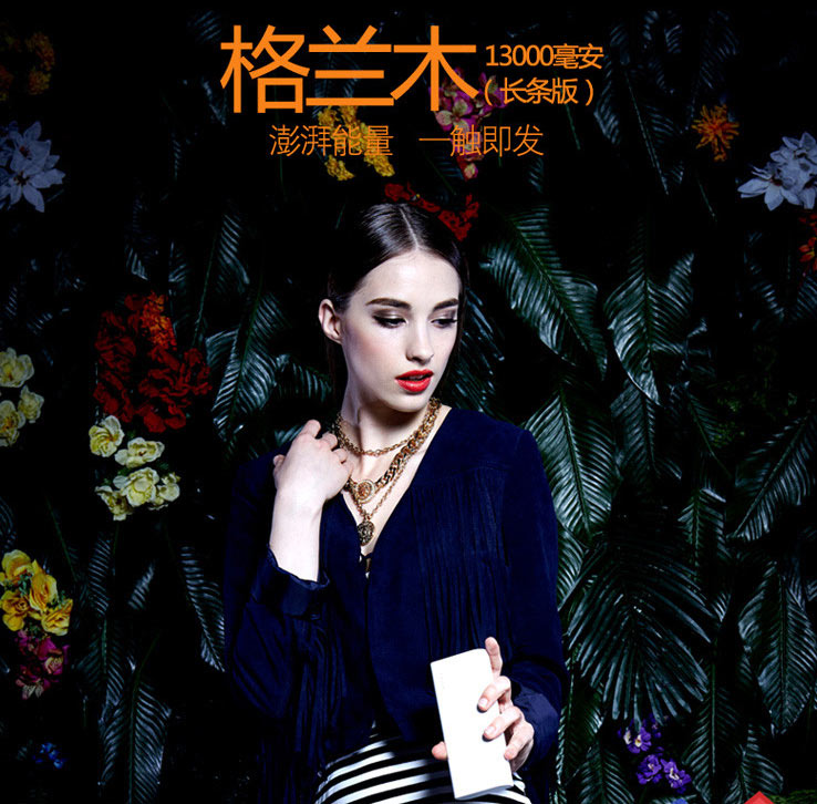 澎湃能量 一触即发&nbsp;13000毫安新品格兰木震撼上市