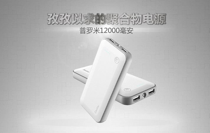 【周末怎么过】之外出旅行必备移动电源排行榜