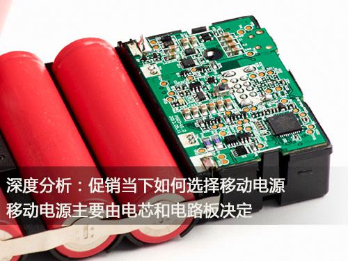 深度分析：促销当下如何选择移动电源
