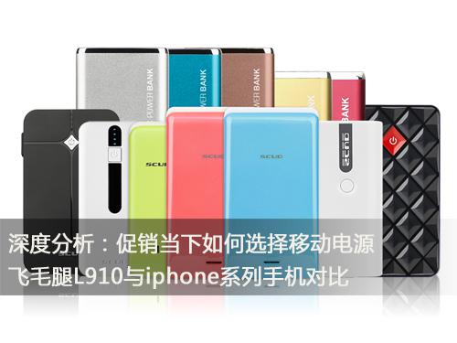 深度分析：促销当下如何选择移动电源