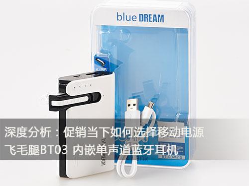 深度分析：促销当下如何选择移动电源