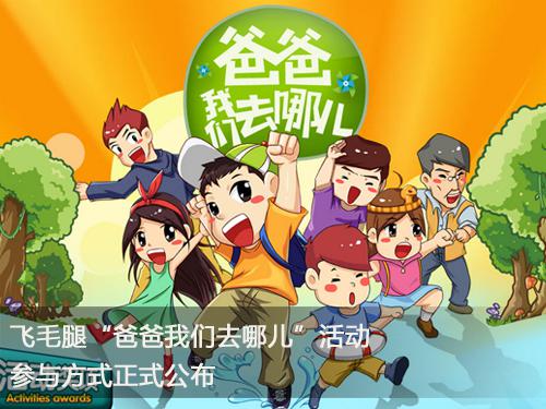 飞毛腿“爸爸我们去哪儿”活动参与方式正式公布