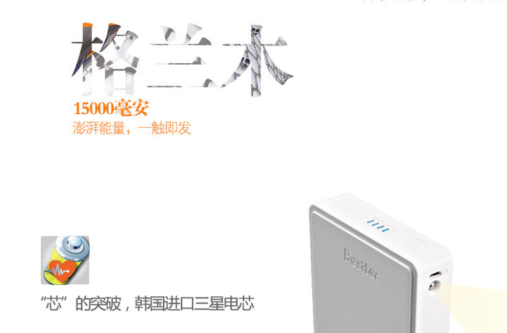 王者之芯&nbsp; 格兰木系列移动电源全明星阵容华丽首秀 