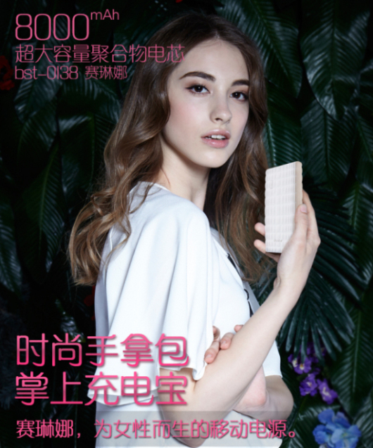 Besiter赛琳娜—为女性量身定做的移动电源