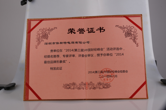 倍斯特荣获中国财经峰会颁发【2014最佳品牌形象奖】