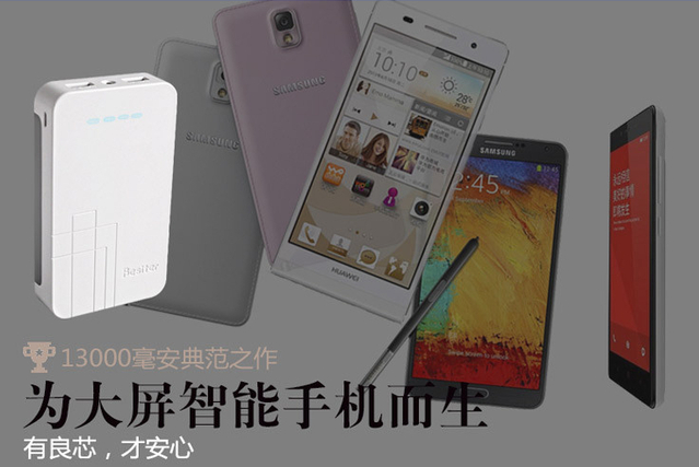 为大屏手机而生 Besiter13000毫安强尼思移动电源