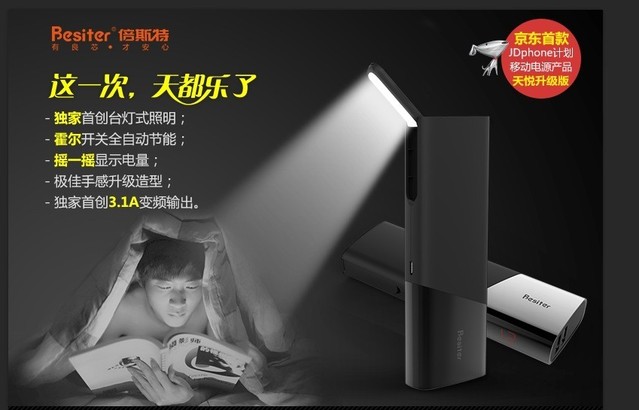 这一次，天都乐了--Besiter天悦移动电源