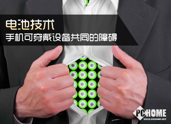 电池技术：手机可穿戴设备移动互联网等共同的障碍