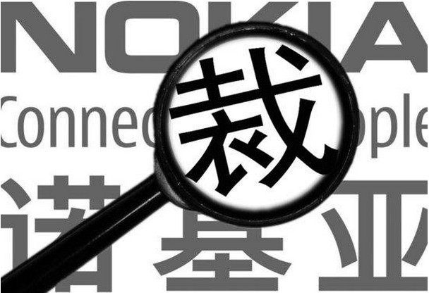 诺基亚北京裁员90% 传阿里巴巴、小米招揽被裁员工 