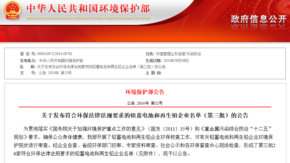 环保部公布第三批符合环保要求的铅蓄电池和再生铅企业