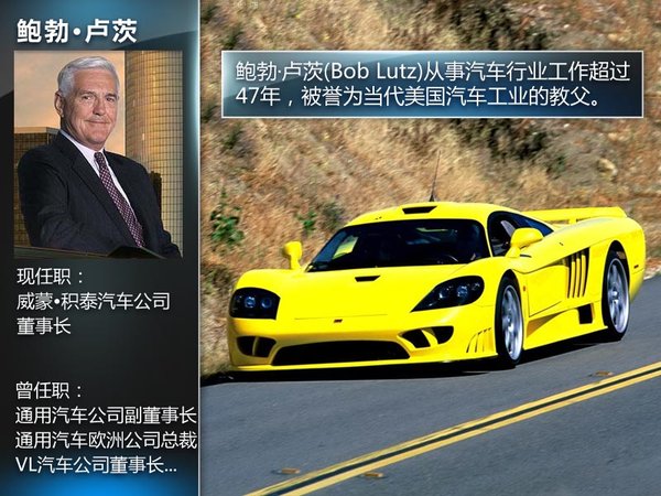 通用汽车全球副董事长鲍勃·卢茨加盟威蒙积泰