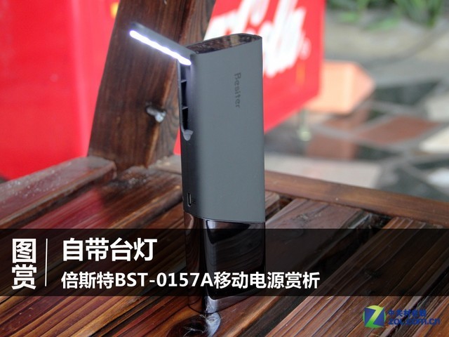 自带台灯 倍斯特BST-0157A移动电源赏析