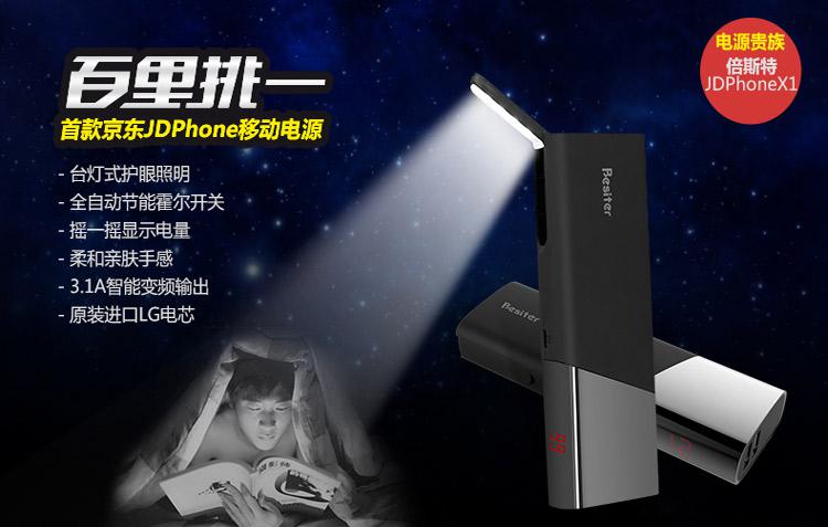 JDPhone首款移动电源·倍斯特0197天王星京东首发