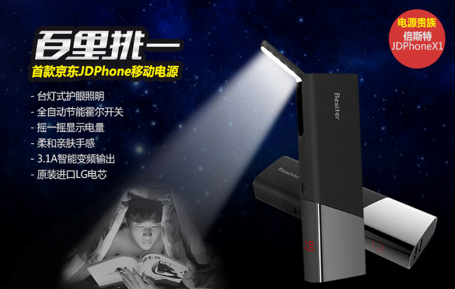 首款京东移动电源  倍斯特天王星预售受欢迎