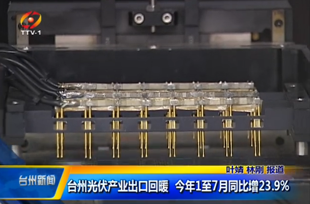 浙江台州光伏产业出口回暖 今年1至7月同比增23.9%