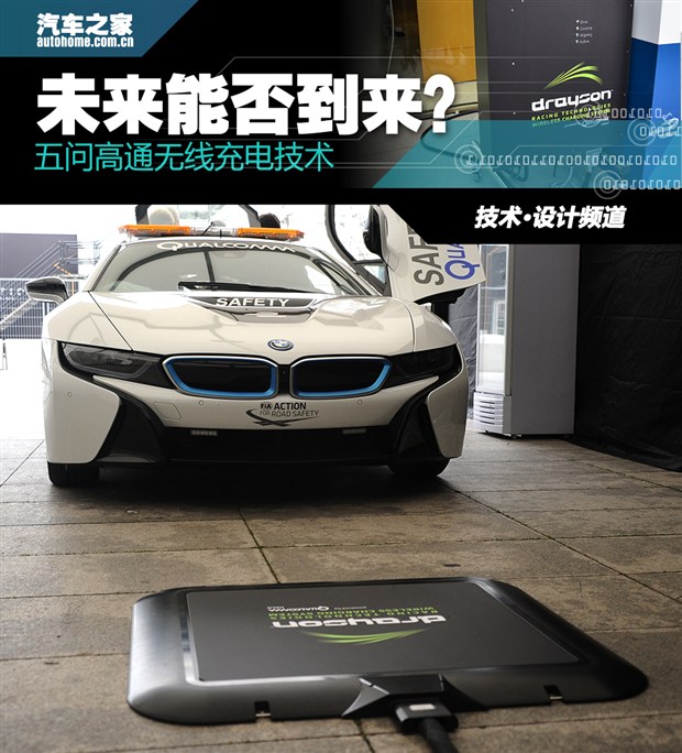 未来能否到来？五问高通无线充电技术