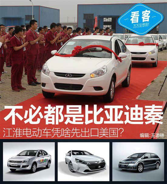 不如比亚迪秦 江淮电动车凭啥先出口美国
