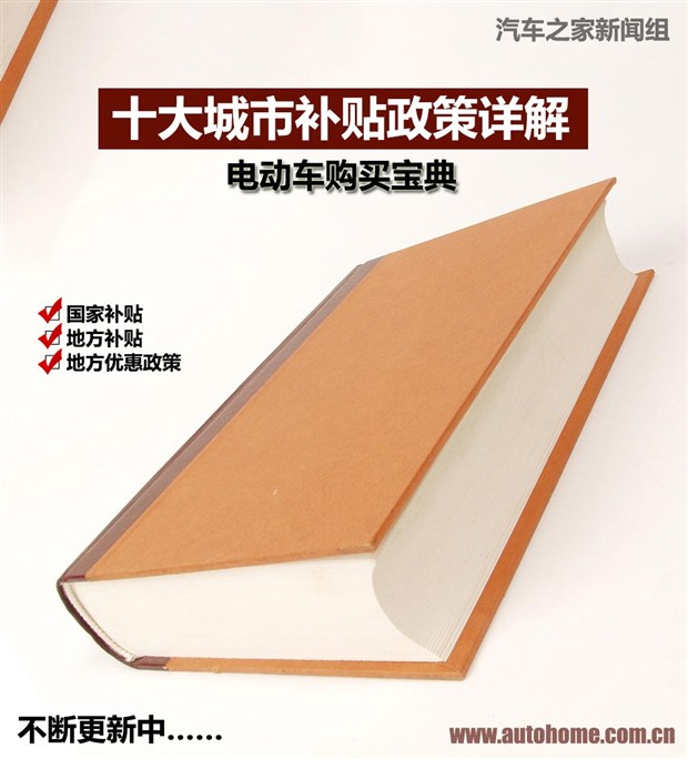 电动车购买宝典 十大城市补贴政策详解 电动车购买宝典 十大城市补贴政策详解