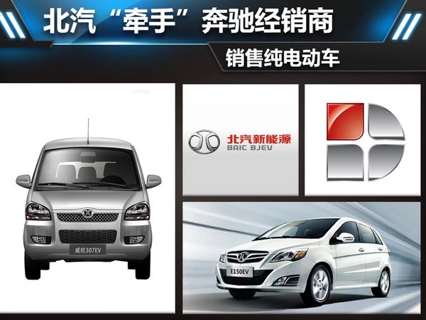 北汽“牵手”奔驰经销商 销售纯电动车