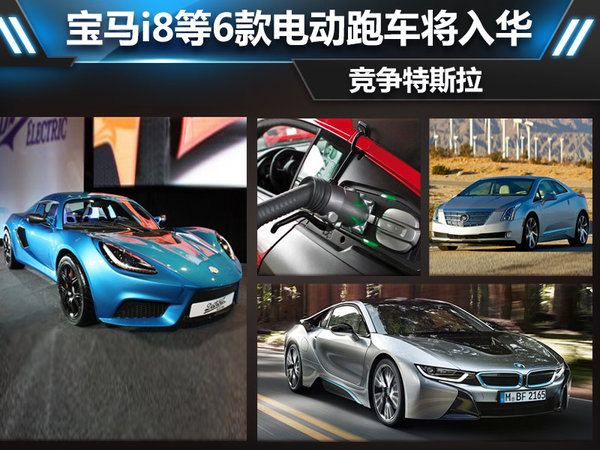为与特斯拉全面竞争 宝马i8、奥迪R8等6款电动跑车将入华