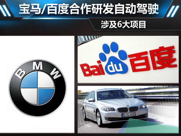 宝马，百度牵手合作：研发自动驾驶涉及6大项目