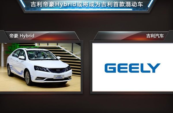 吉利与丰田共享供应商 年底推首款混动车