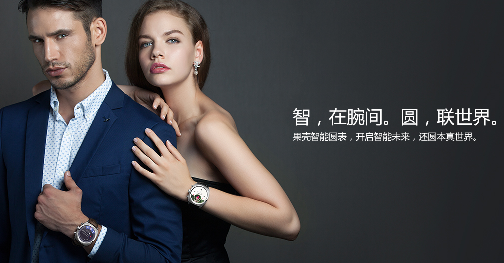 果壳电子：用“极客精神”打造智能穿戴产品