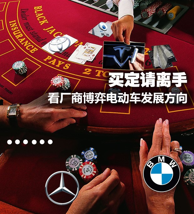 戴姆勒、宝马、特斯拉：看厂商博弈电动车发展方向