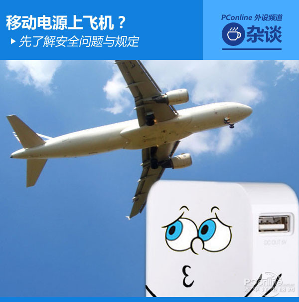 携带移动电源上飞机  先了解安全问题与规定