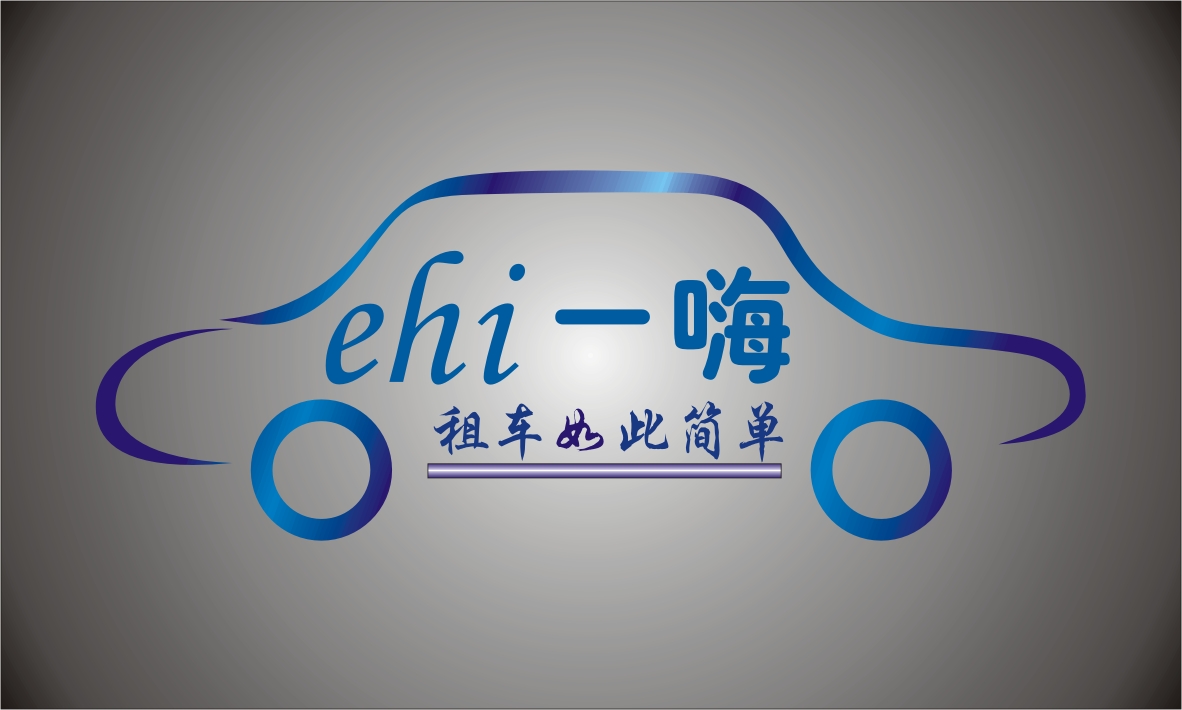 一嗨租车：递交赴美IPO申请 计划募资约2亿美元