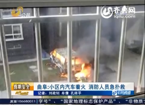 山东曲阜一小区内汽车突然着火 车内装满蓄电池