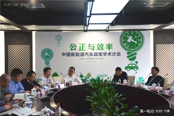 新能源车政策沙龙举行 专家呼吁生产准入应该放开