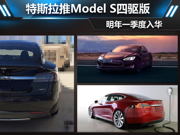 特斯拉推Model S四驱版 明年一季度入华