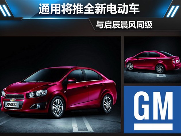通用将推全新电动车 与启辰晨风同级