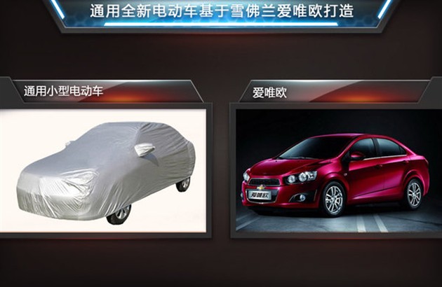 通用将推全新电动车 与启辰晨风同级