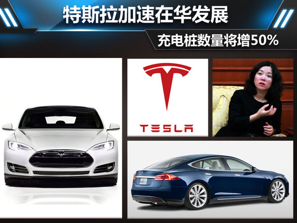 特斯拉加速在华发展  充电桩数量将增50%