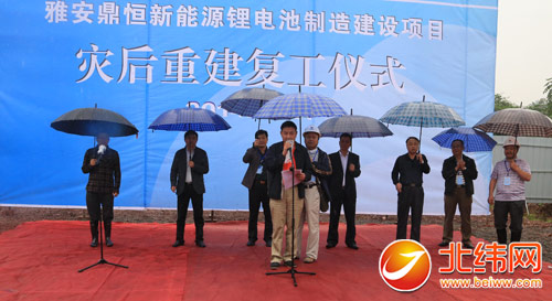 雅安鼎恒新能源锂电池项目举行灾后重建复工仪式