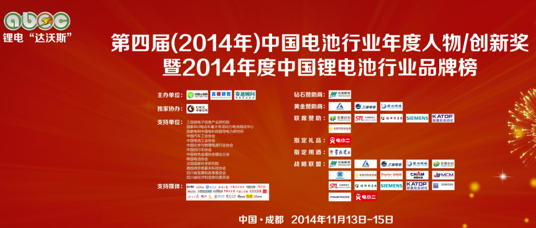 第四届（2014年）中国电池行业十大年度人物奖/创新奖评选活动