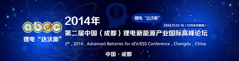 2014年第二届中国（成都）锂电新能源产业国际高峰论坛