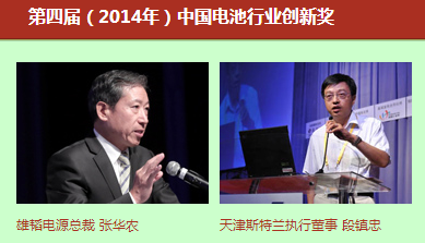 第四届（2014年）中国电池行业年度人物/创新奖