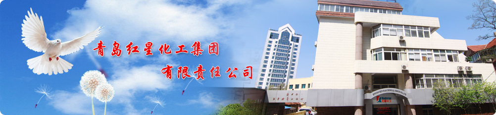 青岛红星化工集团有限责任公司