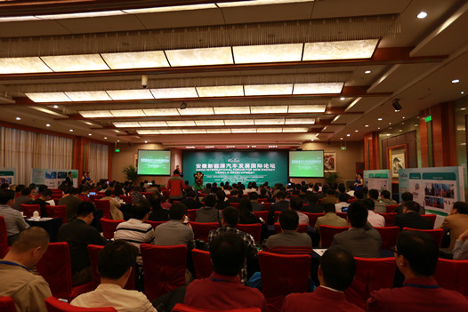 安徽新能源汽车发展国际论坛