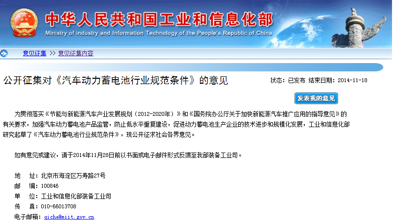 工信部：公开征集汽车动力蓄电池行业规范条件意见 