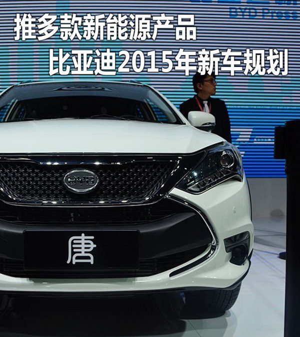 推多款新能源产品 比亚迪2015年新车规划