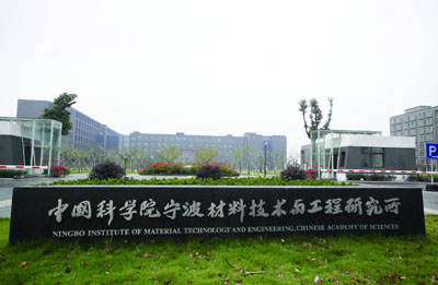 中科院宁波材料所