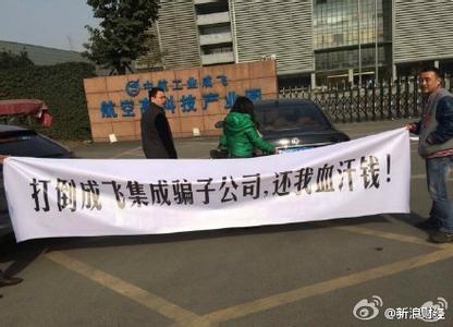 成飞集成重组落空6.95亿融资盘出逃 机构早跑